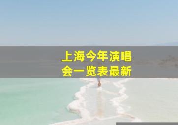 上海今年演唱会一览表最新