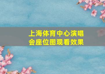 上海体育中心演唱会座位图观看效果