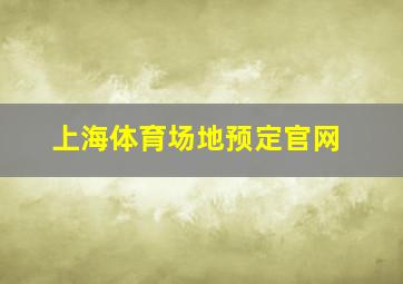 上海体育场地预定官网