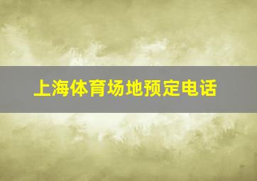 上海体育场地预定电话