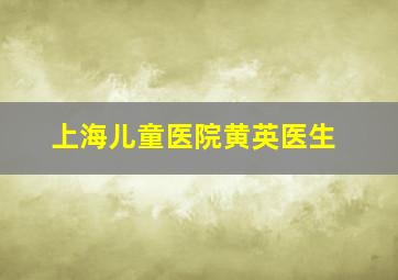 上海儿童医院黄英医生