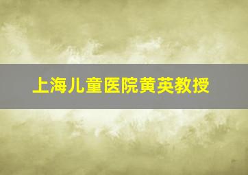 上海儿童医院黄英教授