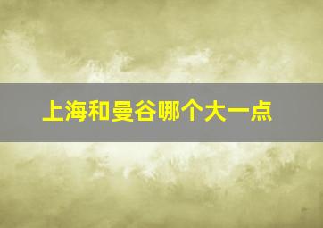 上海和曼谷哪个大一点