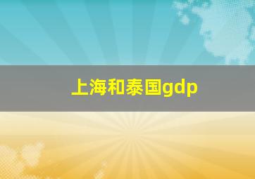 上海和泰国gdp