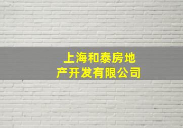 上海和泰房地产开发有限公司