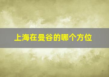 上海在曼谷的哪个方位