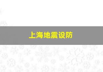 上海地震设防