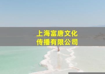 上海富唐文化传播有限公司