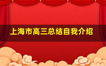 上海市高三总结自我介绍