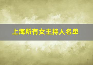 上海所有女主持人名单