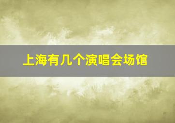 上海有几个演唱会场馆