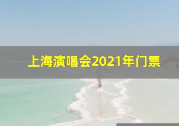 上海演唱会2021年门票