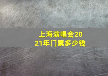 上海演唱会2021年门票多少钱