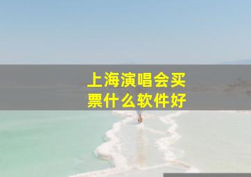 上海演唱会买票什么软件好