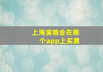 上海演唱会在哪个app上买票