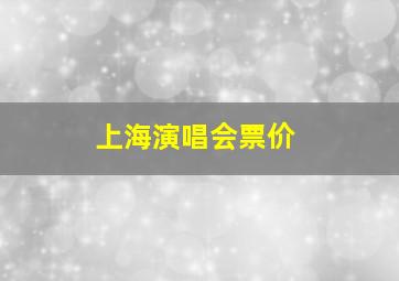 上海演唱会票价