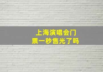 上海演唱会门票一秒售光了吗