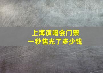 上海演唱会门票一秒售光了多少钱