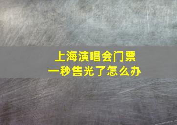 上海演唱会门票一秒售光了怎么办