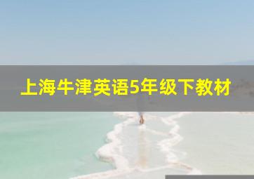 上海牛津英语5年级下教材