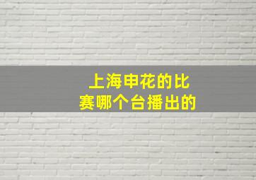 上海申花的比赛哪个台播出的