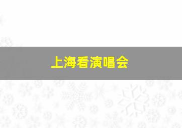 上海看演唱会