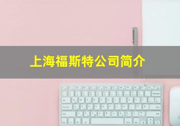 上海福斯特公司简介