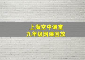 上海空中课堂九年级网课回放