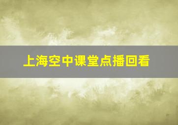 上海空中课堂点播回看