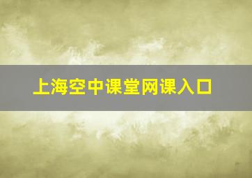 上海空中课堂网课入口