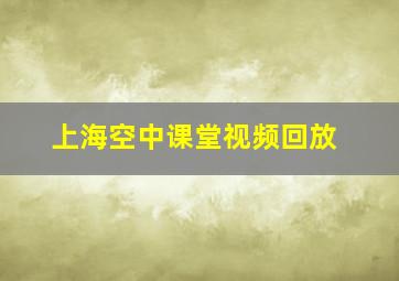 上海空中课堂视频回放