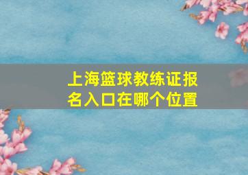 上海篮球教练证报名入口在哪个位置