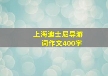 上海迪士尼导游词作文400字