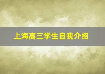 上海高三学生自我介绍