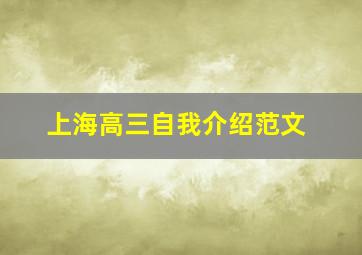 上海高三自我介绍范文