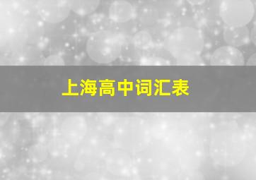 上海高中词汇表