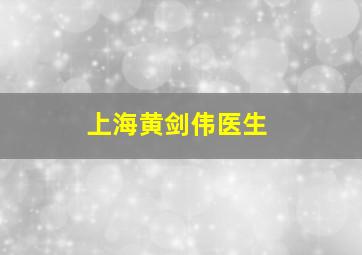 上海黄剑伟医生