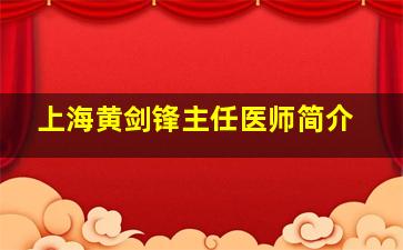 上海黄剑锋主任医师简介