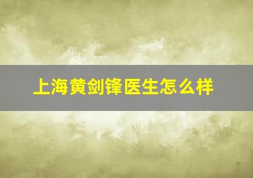 上海黄剑锋医生怎么样