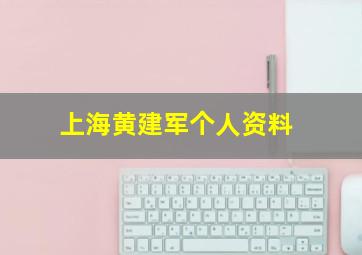 上海黄建军个人资料