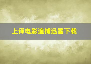 上译电影追捕迅雷下载