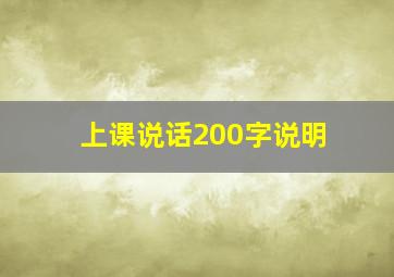 上课说话200字说明