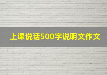 上课说话500字说明文作文