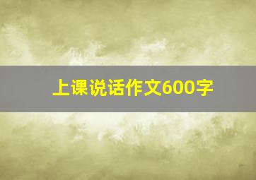 上课说话作文600字