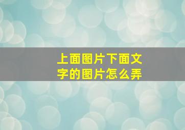 上面图片下面文字的图片怎么弄