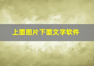 上面图片下面文字软件