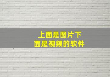 上面是图片下面是视频的软件