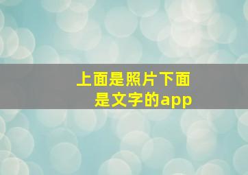 上面是照片下面是文字的app