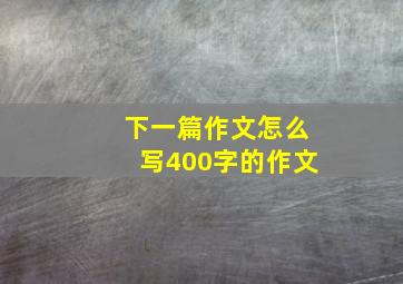 下一篇作文怎么写400字的作文