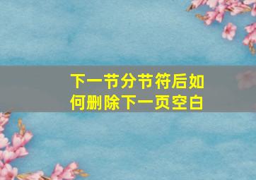 下一节分节符后如何删除下一页空白